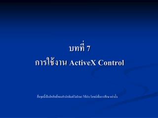 บทที่ 7 การใช้งาน ActiveX Control