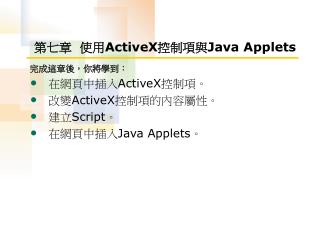 第七章 使用 ActiveX 控制項與 Java Applets