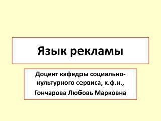 Язык рекламы