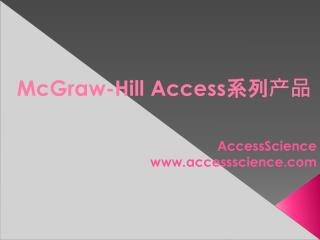 McGraw-Hill Access 系列产品