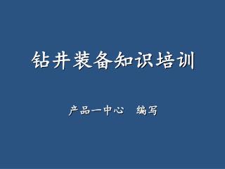 钻井装备知识培训