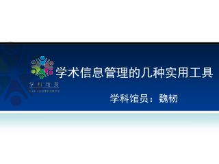 学术信息管理的几种实用工具
