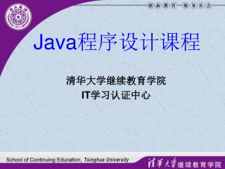 Java 程序设计课程