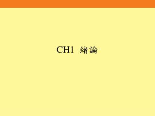 CH1 緒論