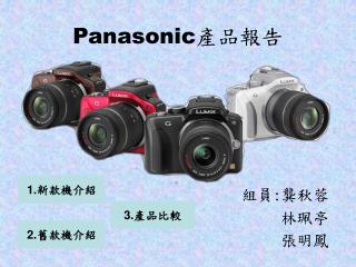 Panasonic 產品報告