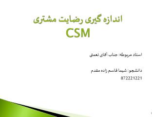 اندازه گیری رضایت مشتری CSM