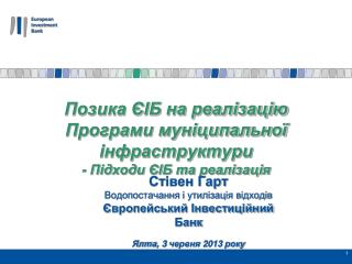 Позика ЄІБ на реалізацію Програми муніципальної інфраструктури - Підходи ЄІБ та реалізація