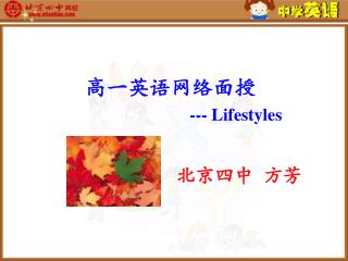 高一英语网络面授 --- Lifestyles 北京四中 方芳