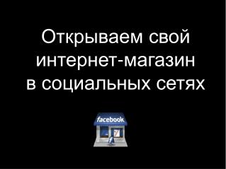 Открываем свой интернет-магазин в социальных сетях