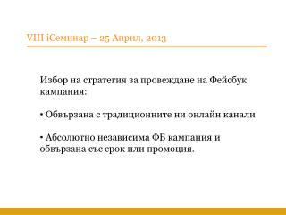 Избор на стратегия за провеждане на Фейсбук кампания: Обвързана с традиционните ни онлайн канали