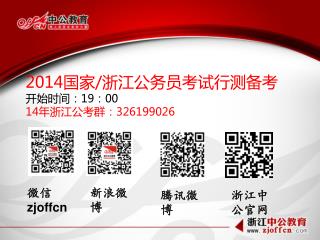 2014 国家 / 浙江公务员考试行测备考 开始时间：19：00 14年浙江公考群： 326199026