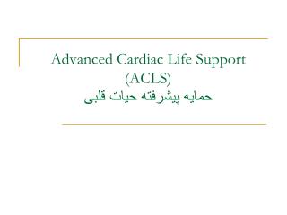 Advanced Cardiac Life Support (ACLS) حمایه پیشرفته حیات قلبی