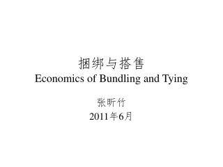 捆绑与搭售 Economics of Bundling and Tying