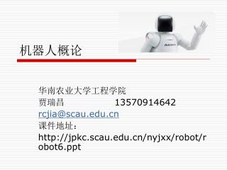 机器人概论
