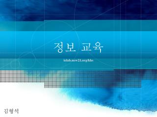 정보 교육