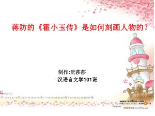 蒋防的《霍小玉传》是如何刻画人物的？