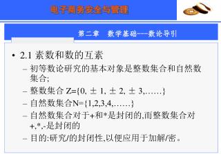 2.1 素数和数的互素 初等数论研究的基本对象是整数集合和自然数集合 ; 整数集合 Z={0, ± 1, ± 2, ± 3,……} 自然数集合 N={1,2,3,4,……}