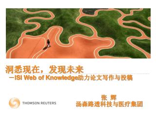 洞悉现在，发现未来 － ISI Web of Knowledge 助力论文写作与投稿