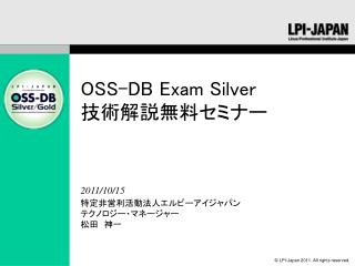 OSS-DB Exam Silver 技術解説無料セミナー