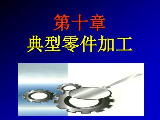 第十章 典型零件加工