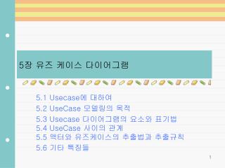 5 장 유즈 케이스 다이어그램