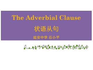 The Adverbial Clause 状语从句 延安中学 石小平