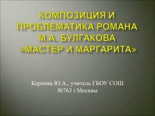 Карпова Ю.А., учитель ГБОУ СОШ №763 г.Москвы