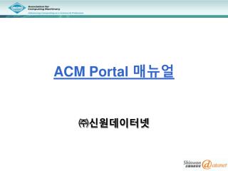 ACM Portal 매뉴얼