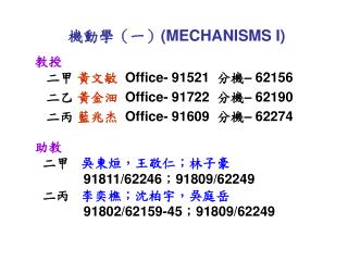 機動學（一） (MECHANISMS I)