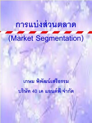 การแบ่งส่วนตลาด (Market Segmentation)