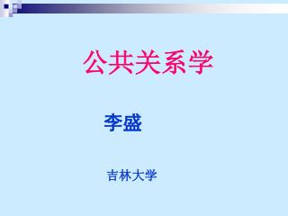 公共关系学