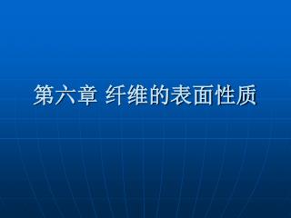 第六章 纤维的表面性质