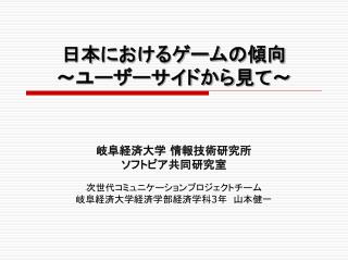 日本におけるゲームの傾向 ～ユーザーサイドから見て～