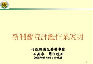 行政院衛生署醫事處 石美春 簡任技正 200 8 年 03 月 04 日於地協