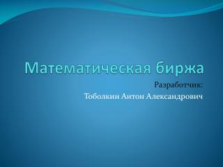 Математическая биржа