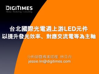 台北國際光電週上游 LED 元件 以 提升發光效率、對應交流電等為主軸