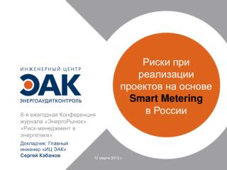 Риски при реализации проектов на основе Smart Metering в России