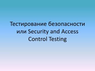 Тестирование безопасности или Security and Access Control Testing