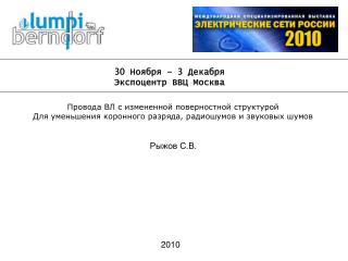 30 Ноября – 3 Декабря Экспоцентр ВВЦ Москва