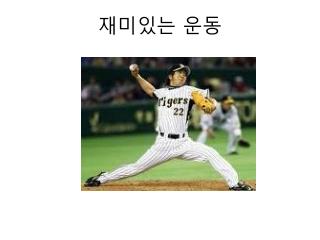 재미있는 운동