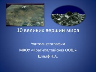10 великих вершин мира