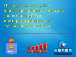 Поддержка экспортно ориентированных субъектов малого и среднего предпринимательства