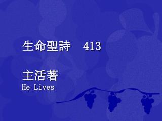 生命 聖詩 413 主活著 He Lives