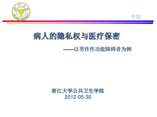 病人的隐私权与医疗保密