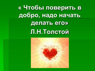 « Чтобы поверить в добро, надо начать делать его» Л.Н.Толстой