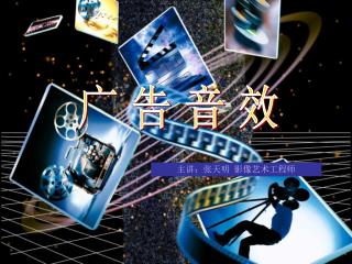 主讲：张天明 影像艺术工程师