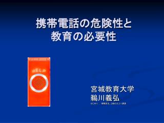 携帯電話の危険性と 教育の必要性