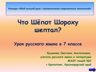 Что Шёпот Шороху шептал? Урок русского языка в 7 классе