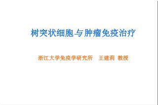 树突状细胞 与 肿瘤免疫治疗 浙江大学免疫学研究所　王建莉 教授