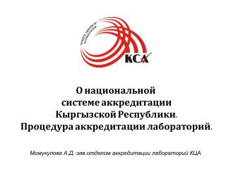 Момукулова А.Д.-зав.отделом аккредитации лабораторий КЦА